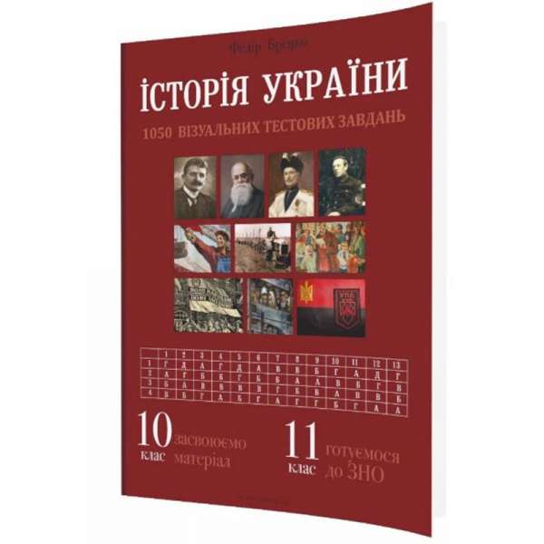 Історія України: візуальні тестові завдання. 10 клас