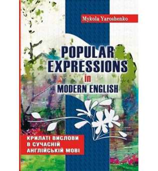 Крилаті вислови в сучасній англійській мові. Popular expressions in Modern English: Навчальний посібник