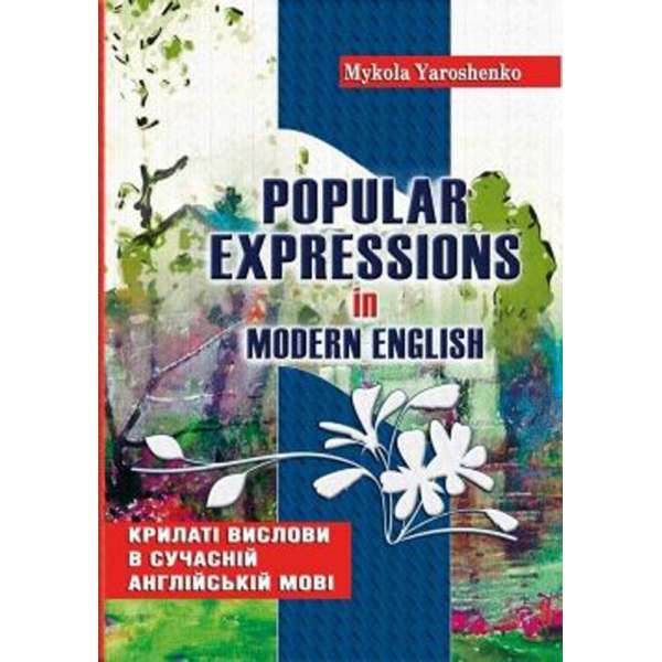 Крилаті вислови в сучасній англійській мові. Popular expressions in Modern English: Навчальний посібник