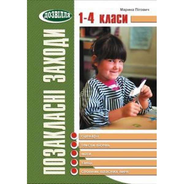 Позакласні заходи. Сценарії, описи танців, пісні, ноти. 1–4 класи