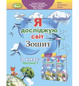 Гільберг Т. Г. / Я досліджую світ + Інформатика, 3 кл., Робочий зошит, Ч.1 (2023) 