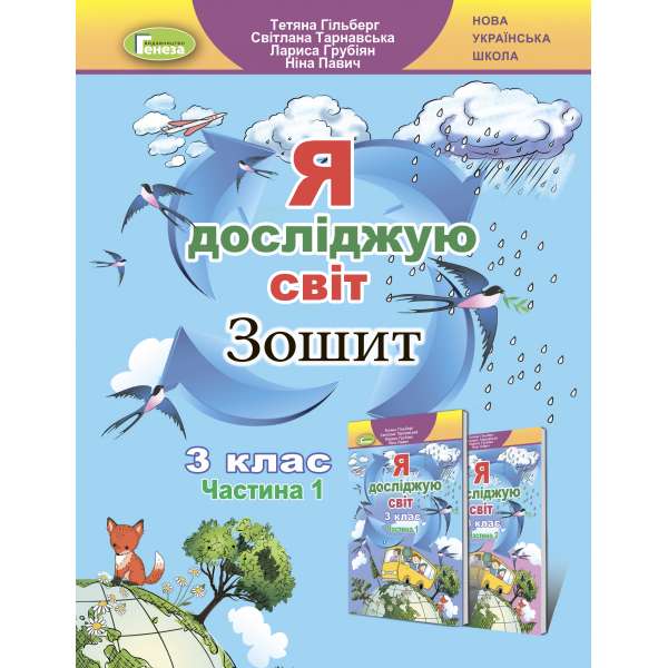 Гільберг Т. Г. / Я досліджую світ + Інформатика, 3 кл., Робочий зошит, Ч.1 (2023) 