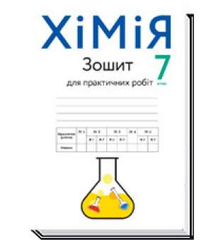 Хімія, 7 кл., Зошит для практичних робіт / Попель П.