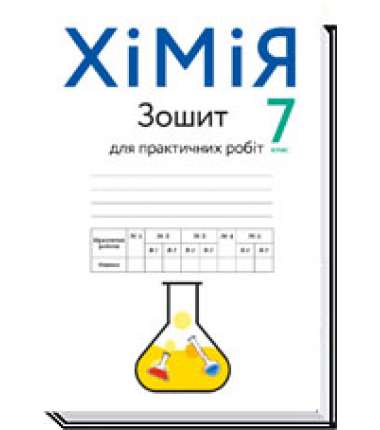 Хімія, 7 кл., Зошит для практичних робіт / Попель П.