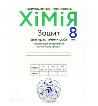 Хімія, 8 кл., Зошит для практичних робіт / Попель П.