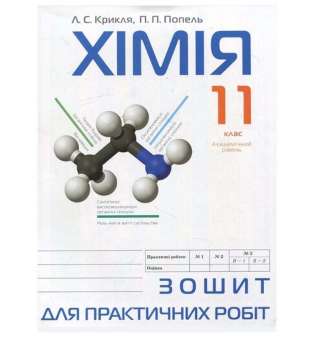 Хімія, 11 кл., Зошит для практичних робіт / Попель П.