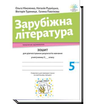 Зарубіжна література, 5 кл. Зошит для діагностування результатів навчання / Ніколенко О. / АКАДЕМІЯ /ISBN 978-966-580-654-7