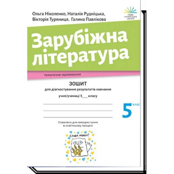 Зарубіжна література, 5 кл. Зошит для діагностування результатів навчання / Ніколенко О. / АКАДЕМІЯ /ISBN 978-966-580-654-7