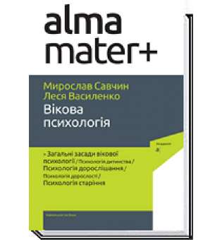 Вікова психологія / Савчин М. / АКАДЕМІЯ / ISBN 978-966-580-637-0 