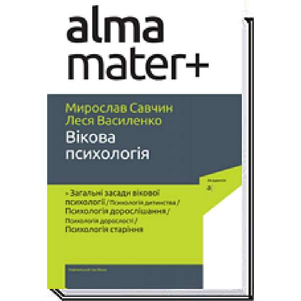 Вікова психологія / Савчин М. / АКАДЕМІЯ / ISBN 978-966-580-637-0 