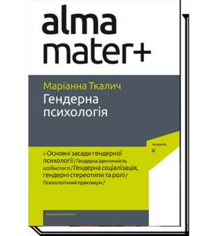 Гендерна психологія / Маріанна Ткалич / АКАДЕМІЯ / ISBN 978-966-580-635-6 