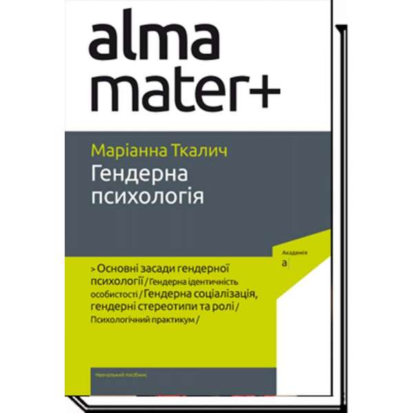 Гендерна психологія / Маріанна Ткалич / АКАДЕМІЯ / ISBN 978-966-580-635-6 