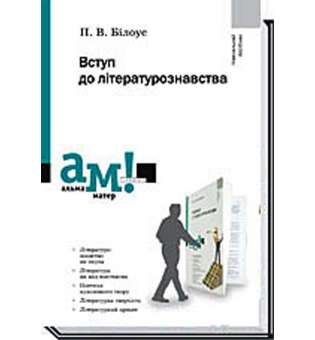 Вступ до літературознавства / Білоус П. / АКАДЕМІЯ / ISBN 978-966-580-367-6