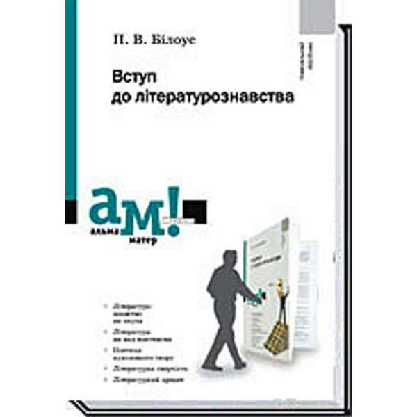 Вступ до літературознавства / Білоус П. / АКАДЕМІЯ / ISBN 978-966-580-367-6