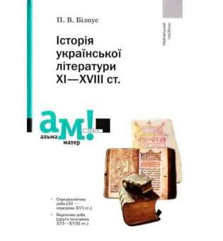 Історія української літератури ХІ-ХVІІІ ст. / Білоус П. / АКАДЕМІЯ / ISBN 978-966-580-396-6