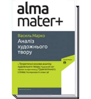 Аналіз художнього твору / Марко В. / АКАДЕМІЯ / ISBN 978-966-580-089-9 