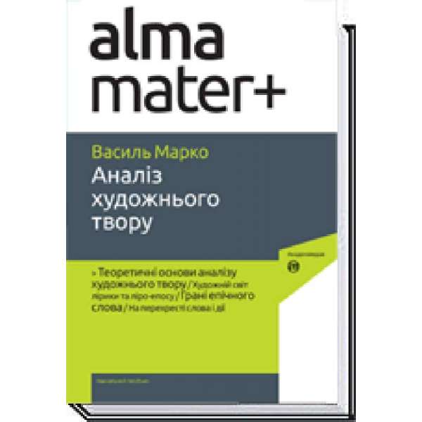 Аналіз художнього твору / Марко В. / АКАДЕМІЯ / ISBN 978-966-580-089-9 