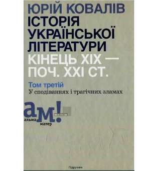 Історія української літератури (кін.ХІХ-поч ХХІ ст.) Т.3 У сподіваннях і трагічних зламах / Ковалів Ю./ ISBN 978-966-580-450-5