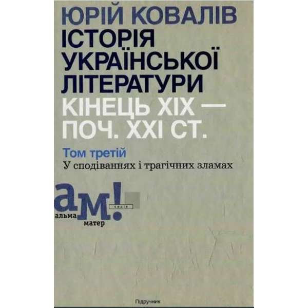 Історія української літератури (кін.ХІХ-поч ХХІ ст.) Т.3 У сподіваннях і трагічних зламах / Ковалів Ю./ ISBN 978-966-580-450-5