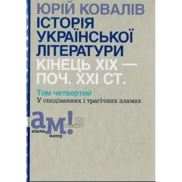 Історія української літератури (кін.ХІХ-поч ХХІ ст.) Т.4 У сподіваннях і трагічних зламах / Ковалів Ю./ ISBN 978-966-580-508-3