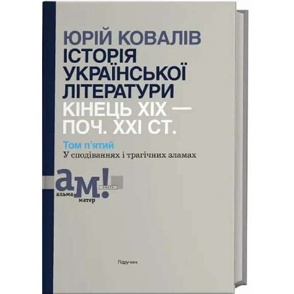 Історія української літератури (кін.ХІХ-поч ХХІ ст.) Т.5 У сподіваннях і трагічних зламах / Ковалів Ю./ ISBN 978-966-580-506-9