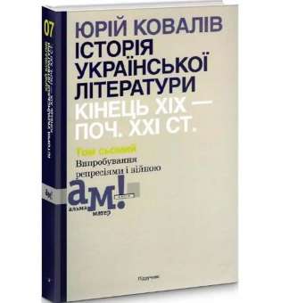 Історія української літератури (кін.ХІХ-поч ХХІ ст.) Т.7 Випробування репресіями і війною / Ковалів Ю./ ISBN 978-966-580-593-9