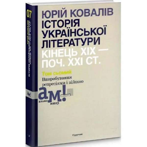 Історія української літератури (кін.ХІХ-поч ХХІ ст.) Т.7 Випробування репресіями і війною / Ковалів Ю./ ISBN 978-966-580-593-9