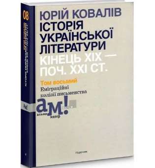 Історія української літератури (кін.ХІХ-поч ХХІ ст.) Т.8 Еміграційні колізії письменництва / АКАДЕМІЯ / ISBN 978-966-580-647-9