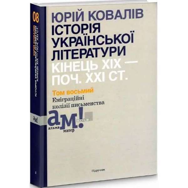 Історія української літератури (кін.ХІХ-поч ХХІ ст.) Т.8 Еміграційні колізії письменництва / АКАДЕМІЯ / ISBN 978-966-580-647-9