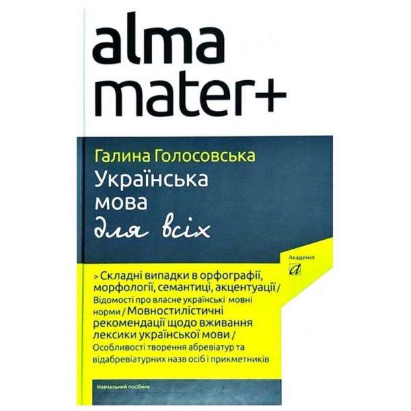 Українська мова для всіх / Голосовська Г.