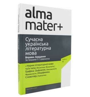 Сучасна українська літературна мова. Вправи. Завдання. За творами Шевченка Т.Г.