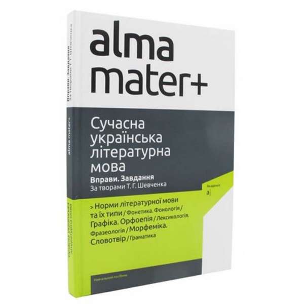 Сучасна українська літературна мова. Вправи. Завдання. За творами Шевченка Т.Г.