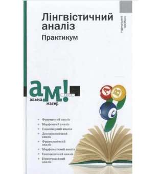 Лінгвістичний аналіз / за ред. Передрій Г./ АКАДЕМІЯ / ISBN 978-966-580-430-7 