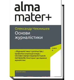 Основи журналістики / Чекмишев О.