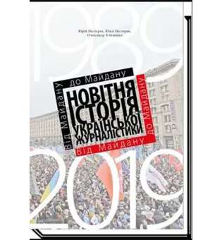 Від майдану до майдану. Новітня історія укр. журналістики (1989-2019) / Нестеряк Ю. / АКАДЕМІЯ / ISBN 978-966-580-655-4