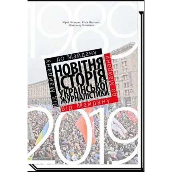 Від майдану до майдану. Новітня історія укр. журналістики (1989-2019) / Нестеряк Ю. / АКАДЕМІЯ / ISBN 978-966-580-655-4