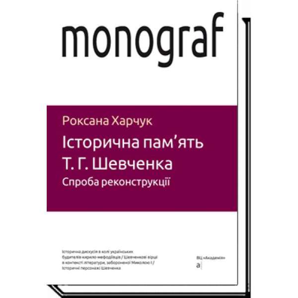 Історична пам'ять Т.Г.Шевченка. Спроба реконструкції / Харчук Р. / АКАДЕМІЯ /ISBN 978-966-580-561-8 