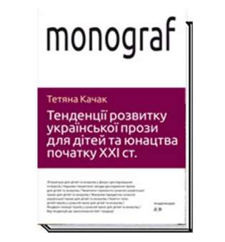 Тенденції розвитку української прози для дітей та юнацтва / Качак Т.