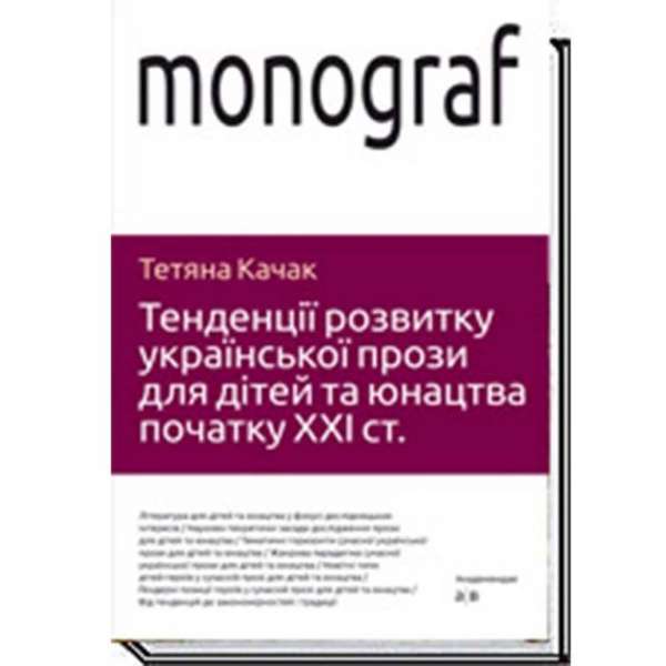 Тенденції розвитку української прози для дітей та юнацтва / Качак Т.