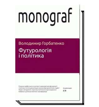 Футурологія і політика / Горбатенко В.