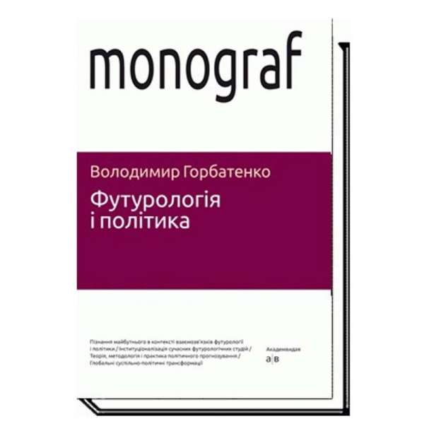 Футурологія і політика / Горбатенко В.