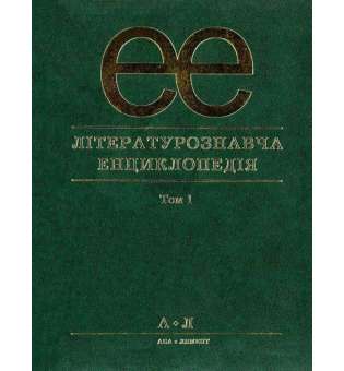 Літературознавча енциклопедія, Т. 1 / Ковалів Ю. / АКАДЕМІЯ / ISBN 978-966-580-233-4 