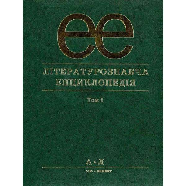 Літературознавча енциклопедія, Т. 1 / Ковалів Ю. / АКАДЕМІЯ / ISBN 978-966-580-233-4 