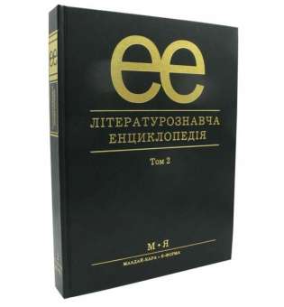 Літературознавча енциклопедія, Т. 2 / Ковалів Ю. / АКАДЕМІЯ / ISBN 978-966-580-234-1 