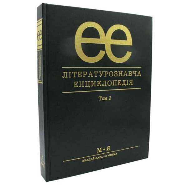 Літературознавча енциклопедія, Т. 2 / Ковалів Ю. / АКАДЕМІЯ / ISBN 978-966-580-234-1 