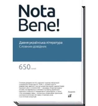 Давня українська література / за ред. Білоуса П. / АКАДЕМІЯ / ISBN 978-966-580-466-6 