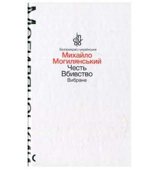 Честь. Вбивство. Вибране (тверда обкладинка) / Могилянський М.