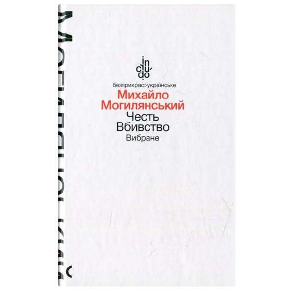 Честь. Вбивство. Вибране (тверда обкладинка) / Могилянський М.
