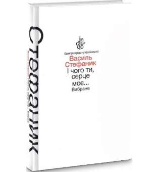 І чого ти, серце моє... Вибране / Василь Стефаник / АКАДЕМІЯ / ISBN 978-966-580-465-9 