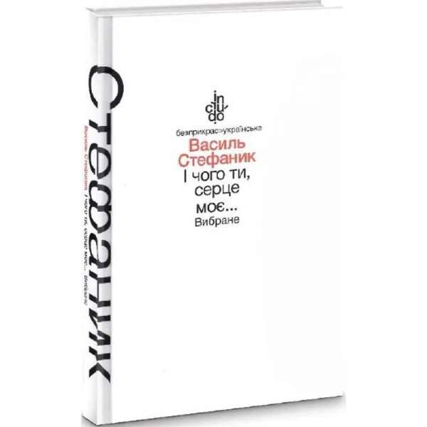 І чого ти, серце моє... Вибране / Василь Стефаник / АКАДЕМІЯ / ISBN 978-966-580-465-9 